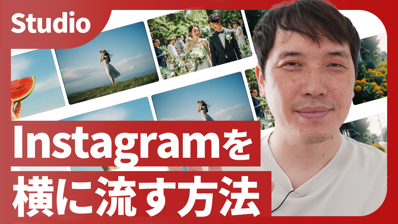 インスタグラムを複数表示させる